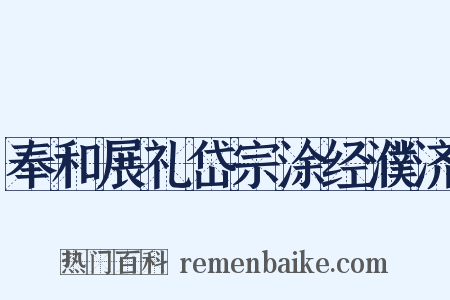奉和展礼岱宗涂经濮济是什么意思的图片